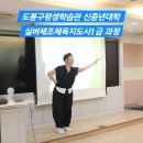 도봉구평생학습관 신중년대학 실버체조체육지도사1급 수행평가~ 이미지