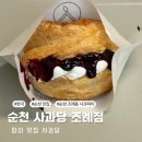 써브웨이순천조례점 | 부모님 선물하기 좋은 순천 파이맛집 사과당 조례점 후기