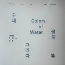 종로-신교-종로-신-129 | 국립현대미술관 소장품 기획전 《수채: 물을 그리다》-국립현대미술관 청주