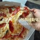 새롬동_세움빌딩앞 | 세종 새롬동 유기농 재료를 사용하여 맛있는 화덕피자 맛집 이쪼네화덕