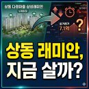 상동시민의강 | 상동 다정한마을삼성래미안 입지분석