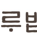 줄라이모닝하루밥상