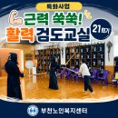 [재가노인지원서비스] 2026년 경기도 특화사업 근력 쑥쑥! 활력 검도교실 21회기 이미지