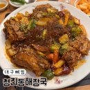 더잡수소 시지점 | 대구 뼈찜 맛집 시지 청진동해장국 뼈찜 내돈내산 솔직후기 대구 수성구 맛집 포장, 웨이팅