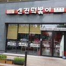 신전떡볶이(아산배방점) 이미지