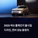 인프라스틸 | 2025 넥쏘 풀체인지 출시일, 디자인, 연비 성능 총정리 | 현대 수소차 혁신의 결정판