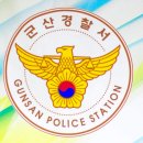 군산경찰서 이미지