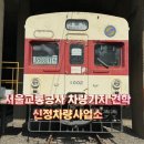 서울교통공사 천왕차량사업소 이미지