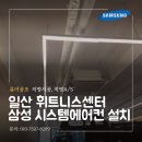 에어컨랜드，설치，이전시스템 | [유이공조] 경기도 고양시 일산서구 탄현/ 피트니스센터 삼성 시스템에어컨 이전설치 시공후기