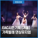 EAC 시즌기획 [겨울] 댄싱뮤지엄 이미지