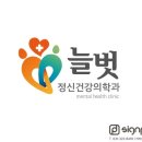 늘벗정신건강의학과의원