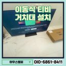 안양서초등학교 | 서초 이동식 티비 거치대 설치 맡긴 후기