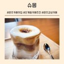 북원초등학교 | 원주 단계동 카페 추천 | 분위기 좋은 감성 카페 맛집 슈몽