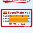스피드메이트 강평점 이미지