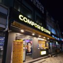 컴포즈커피숭실대점 | 12월 T데이 티데이 컴포즈커피 아메리카노 1잔 500원 쿠폰 사용 후기