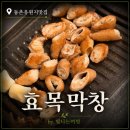 제주편백휴낭 | 동촌유원지 국내산 생막창 맛집 효목막창 후기