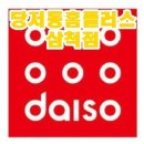 다이소삼척점