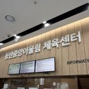 행복어울림센터 | [수영일기] 동탄중앙어울림센터 일요일 원정 자유수영 후기