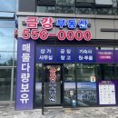 뉴금강공인중개사사무소 이미지