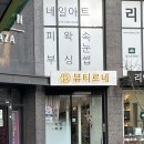 네일르네 | [강동 네일샵 뷰티르네] 연말 겨울네일 받은 솔직 후기｜페디·왁싱·피부관리 가능한 토탈샵