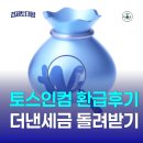 나만 | 토스인컴 환급후기 - 나만 더 낸 세금 돌려받기
