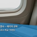 국내 관광 여행사 — 패키지 선택 요령과 알짜 코스 비교 가이드