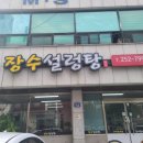 장수설렁탕 - 청주시 상당구 상당로131번길 7-6 | 장수설렁탕