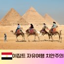 이천치안센터 | 이집트 자유여행 치안주의 택시투어 조심하세요