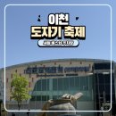 이천시내버스 | 이천 도자기 축제 셔틀버스 탑승 후기와 주차 꿀팁 정리