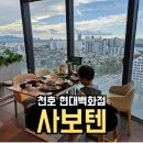 금강현대천호지점 | 천호 현대백화점 사보텐 후기 | 지점마다 다른 점 3가지