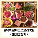 [공덕역 맛집] 참치 리필 코스 요리 데이트, 회식장소 추천 해미소참치