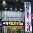 백세 흑염소 추어탕 이미지