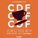2025 카페디저트페어 CDF 코엑스마곡 개최 소식