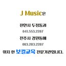 제이뮤직스쿨학원 네이버블로그