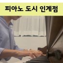 피아노로여는세상학원 | [리뷰] 인계동 맞춤형 성인 피아노학원 &#34;피아노 도시&#34; 1:1 레슨 추천 후기
