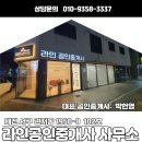 라인공인중개사사무소 이미지