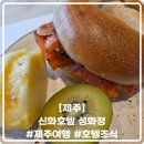 신화식당 - 거제시 | 신화호텔 써머셋 식당, 조식 후기 '성화정'
