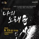 나의 노래 공연 이미지