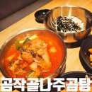 곰작골 나주곰탕 강남역점 | 강남역 맛집 곰작골나주곰탕 강남역점, 국밥부터 곱도리탕까지 회식하기 딱 좋아요!