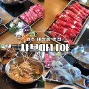 샤브마니아원주태장점