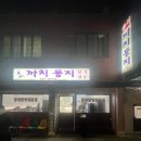 강원흥업(주) | 원주 동태알탕전문점 포장 후기 [까치둥지]