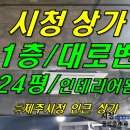 [ 이도1동 제주시청 근처 상가 임대(1층/24평/대로변/인테리어 깔끔) ]#시청상가, 제주시청상가, 이도일동상가, 이도이동상가, 광양상가, 광양사거리상가 이미지