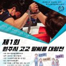 [일정연기] ＜제1회 원주시 고교 팔씨름 대항전＞ | 주최: 원주시팔씨름연맹(KWAF) - 대한팔씨름연맹(KAF) 원주지부 이미지