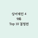 어게인투애니원 | 싱어게인 4 9화 후기