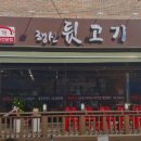 행신뒷고기 - 고양시 일산동구 중앙로1275번길 60-31 | 행신뒷고기
