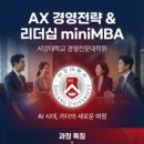 서강대학교 경영전문대학원 | [공유] 서강대학교 경영전문대학원 ‘서강 AX 경영전략&amp;리더십 과정’ 제1기 교육생 모집 안내