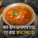 그때그집 - 성남시 분당구 구미로9번길 8 | 제주도 함덕 맛집 함덕그때그집 1인 김치찌개 무한리필 혼밥 후기