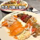 명성장어야놀자 | 전주 고메스퀘어 뷔페 / 가족모임으로 다녀온 송천동 파인트리몰 맛집 솔직후기