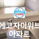 마을활력소 휘경아뜰리에 카페 | 입주 이사청소업체 32평 아파트 에코자이위브 퍼펙트크리닝입니다
