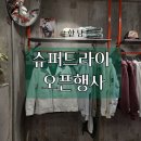 한남체인 백영슈퍼 | 슈퍼드라이 한남점 오픈행사 후기